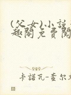 (父女)小说笔趣阁免费阅读