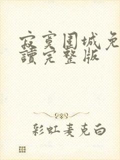 寂寞围城免费阅读完整版