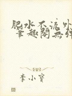 肥水不流外人田 笔趣阁无弹窗