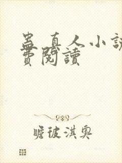 蛊 真人小说免费阅读