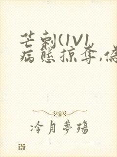 芒刺(1V1,病态掠夺,伪骨科)_