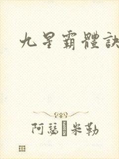 九星霸体诀小说