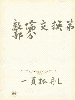 敌伦交换第十一部分