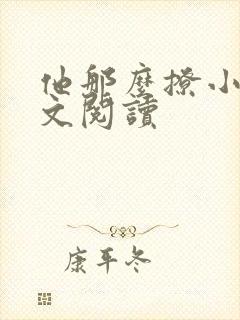 他那么撩小说全文阅读