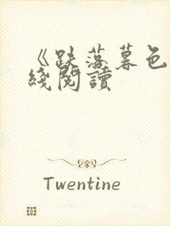 《跌落暮色》在线阅读