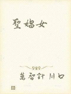 圣娼女