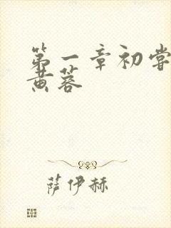 第一章初尝禁果黄蓉