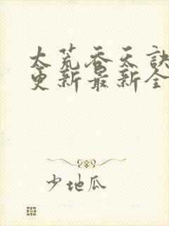 太荒吞天诀最快更新最新全文阅读