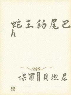 蛇王的尾巴翘ah