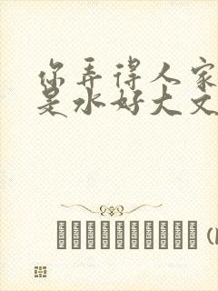 你弄得人家里都是水好大文