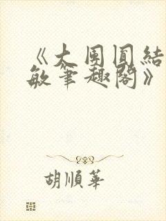 《大团圆结2高敏笔趣阁》