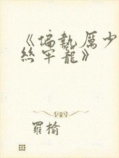 《偏执厉少的金丝牢笼》