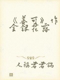 《姜可》作者:金银花露