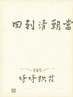 回到清朝当海盗