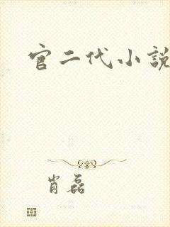 官二代小说