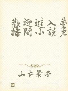 欢迎进入梦魇直播间小说免费阅读