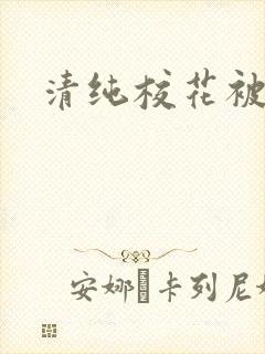 清纯校花被日常