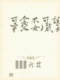 可念不可说(清穿父女)葳蕤