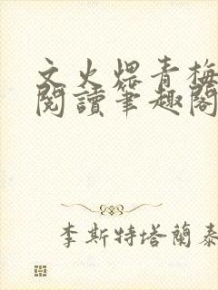 文火煨青梅免费阅读笔趣阁