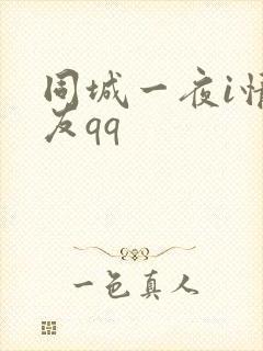 同城一夜i情交友qq