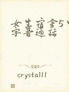 女生宿舍5中汉字晋通话