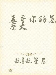 表哥你的怎么那么大