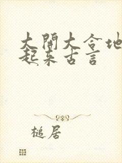 大开大合地动了起来古言