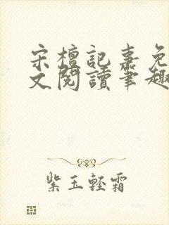 宋檀记事免费全文阅读笔趣阁