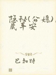 隐秘(公媳)岁岁平安