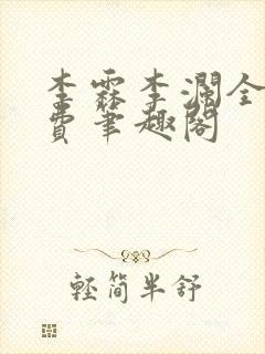 李霖李澜全文免费笔趣阁