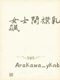 女士开襟乳液狂飙