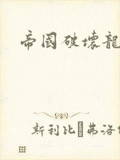 帝国破坏龙