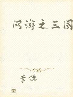 网游之三国神话