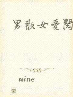 男欢女爱阅读