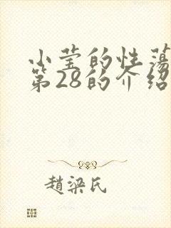 小莹的性荡生活第28的介绍