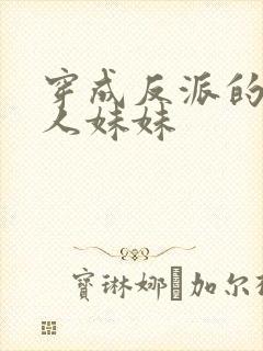 穿成反派的病美人妹妹