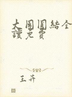 大团圆结全文阅读免费