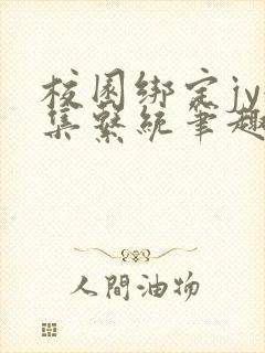 校园绑定jy收集系统笔趣阁