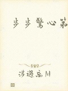 步步惊心第二部