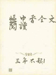 帐中香全文免费阅读