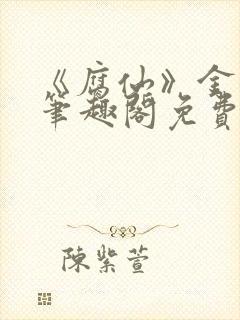 《腐仙》金银花笔趣阁免费阅读