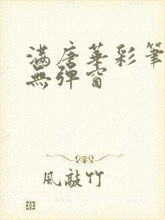 满唐华彩笔趣阁无弹窗