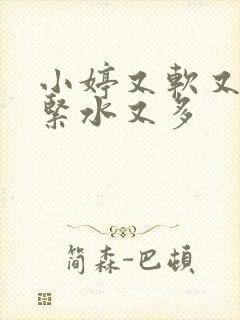 小婷又软又嫩又紧水又多