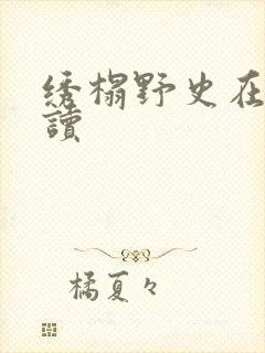 绣榻野史在线阅读
