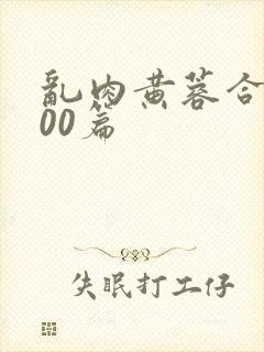 乱肉黄蓉合集500篇