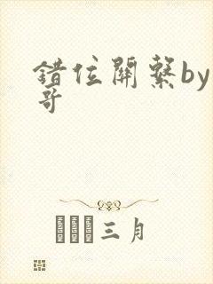 错位关系by东哥