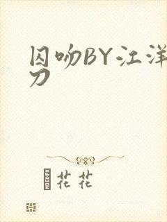 囚吻BY江洋大刀