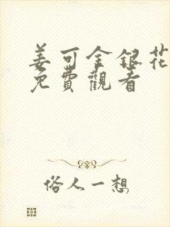 姜可金银花全文免费观看