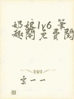 奶娘1v6 笔趣阁免费阅读小说