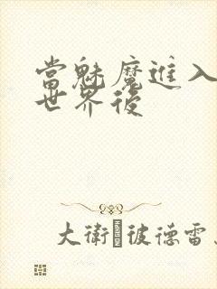 当魅魔进入快穿世界后